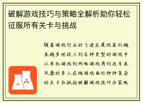 破解游戏技巧与策略全解析助你轻松征服所有关卡与挑战