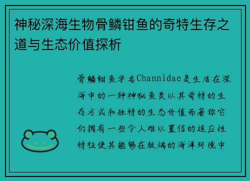 神秘深海生物骨鳞钳鱼的奇特生存之道与生态价值探析
