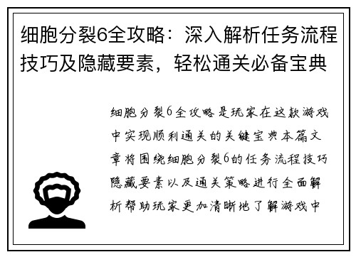 细胞分裂6全攻略:深入解析任务流程技巧及隐藏要素,轻松通关必备宝典