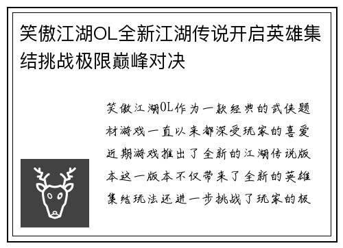 笑傲江湖OL全新江湖传说开启英雄集结挑战极限巅峰对决