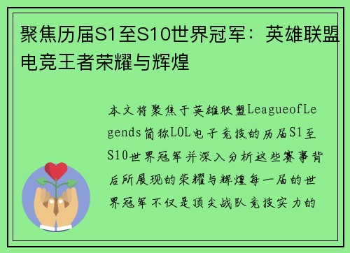 聚焦历届S1至S10世界冠军:英雄联盟电竞王者荣耀与辉煌 聚焦历届S1至S10世界冠军:英雄联盟电竞王者荣耀与辉煌