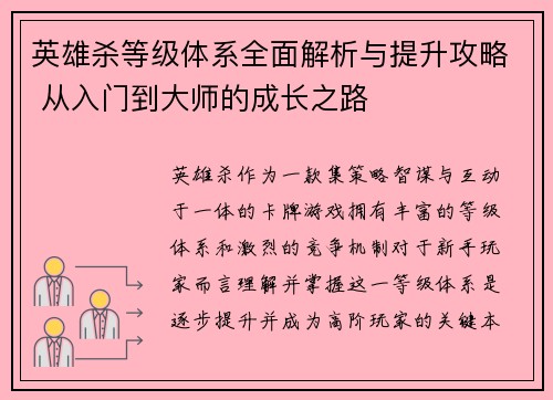 英雄杀等级体系全面解析与提升攻略 从入门到大师的成长之路