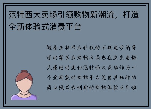 范特西大卖场引领购物新潮流,打造全新体验式消费平台