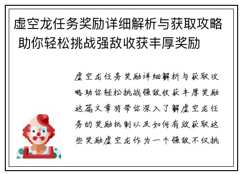虚空龙任务奖励详细解析与获取攻略 助你轻松挑战强敌收获丰厚奖励