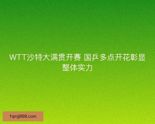 WTT沙特大满贯开赛 国乒多点开花彰显整体实力