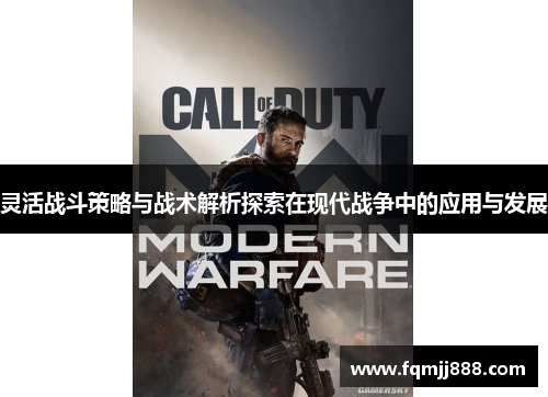 灵活战斗策略与战术解析探索在现代战争中的应用与发展