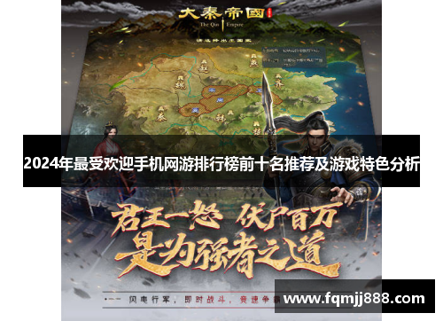 2024年最受欢迎手机网游排行榜前十名推荐及游戏特色分析