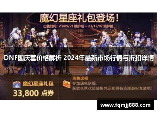 DNF国庆套价格解析 2024年最新市场行情与折扣详情