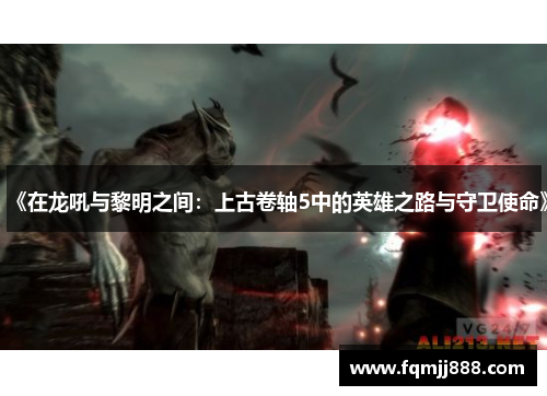 《在龙吼与黎明之间：上古卷轴5中的英雄之路与守卫使命》
