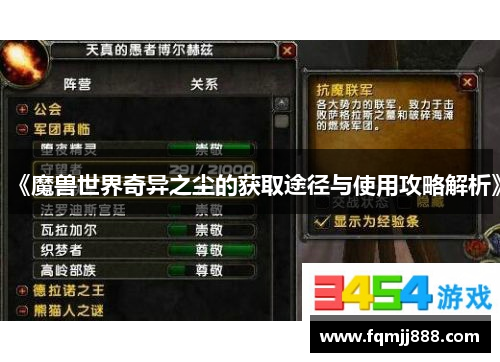 《魔兽世界奇异之尘的获取途径与使用攻略解析》
