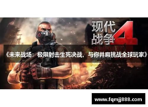 《未来战场：极限射击生死决战，与你并肩挑战全球玩家》