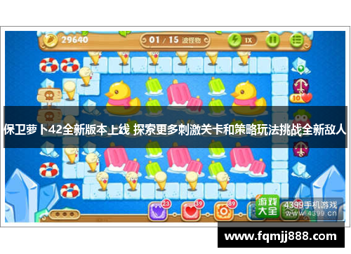 保卫萝卜42全新版本上线 探索更多刺激关卡和策略玩法挑战全新敌人