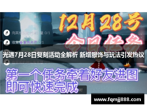 光遇7月28日复刻活动全解析 新增服饰与玩法引发热议