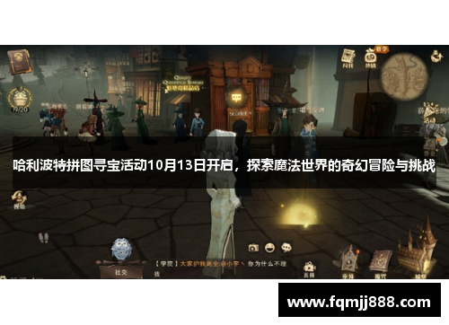 哈利波特拼图寻宝活动10月13日开启，探索魔法世界的奇幻冒险与挑战