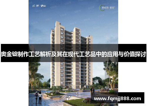 奥金锭制作工艺解析及其在现代工艺品中的应用与价值探讨