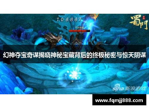 幻神夺宝奇谋揭晓神秘宝藏背后的终极秘密与惊天阴谋