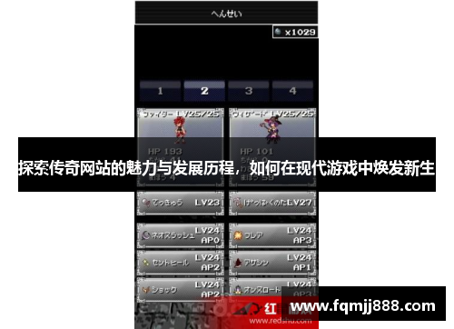 探索传奇网站的魅力与发展历程，如何在现代游戏中焕发新生