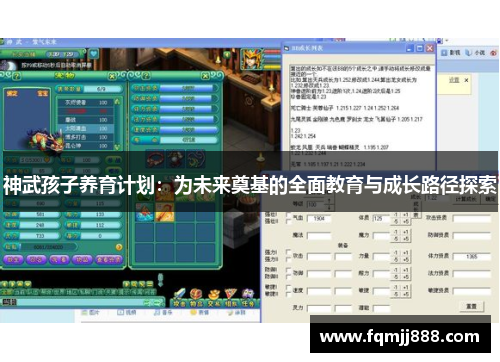 神武孩子养育计划：为未来奠基的全面教育与成长路径探索