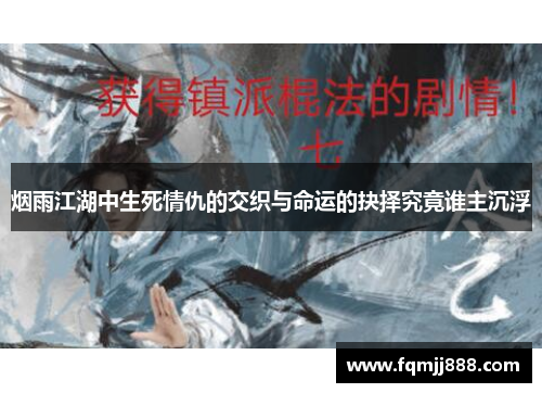 烟雨江湖中生死情仇的交织与命运的抉择究竟谁主沉浮