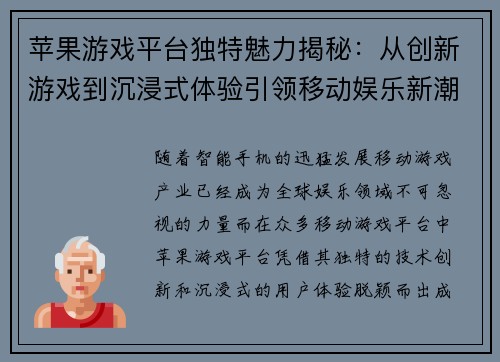 苹果游戏平台独特魅力揭秘：从创新游戏到沉浸式体验引领移动娱乐新潮流