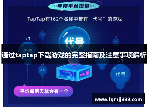 通过taptap下载游戏的完整指南及注意事项解析