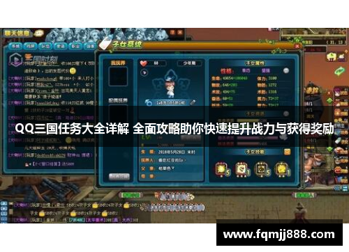 QQ三国任务大全详解 全面攻略助你快速提升战力与获得奖励