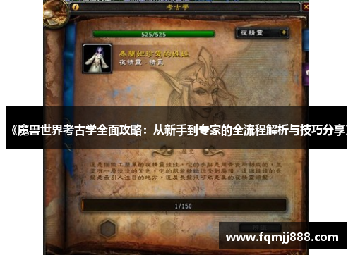 《魔兽世界考古学全面攻略：从新手到专家的全流程解析与技巧分享》