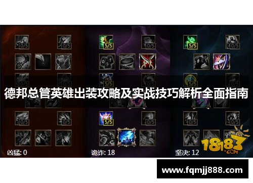 德邦总管英雄出装攻略及实战技巧解析全面指南