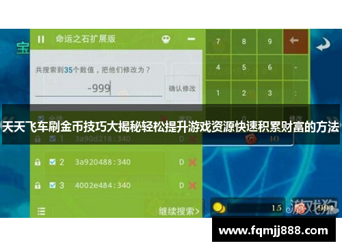 天天飞车刷金币技巧大揭秘轻松提升游戏资源快速积累财富的方法