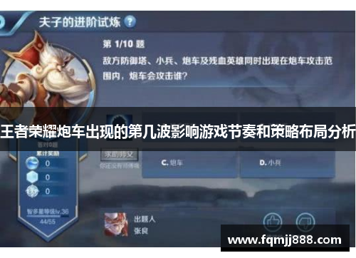王者荣耀炮车出现的第几波影响游戏节奏和策略布局分析
