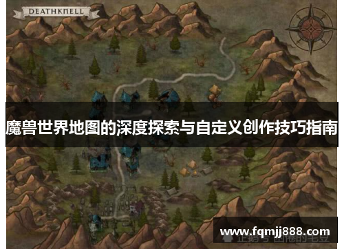 魔兽世界地图的深度探索与自定义创作技巧指南