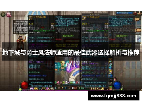 地下城与勇士风法师适用的最佳武器选择解析与推荐
