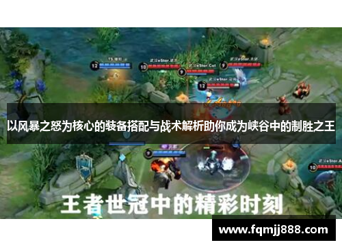 以风暴之怒为核心的装备搭配与战术解析助你成为峡谷中的制胜之王