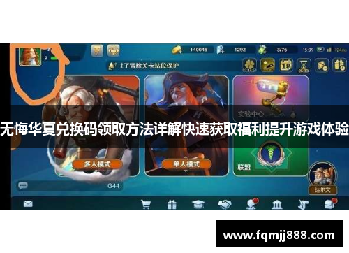 无悔华夏兑换码领取方法详解快速获取福利提升游戏体验
