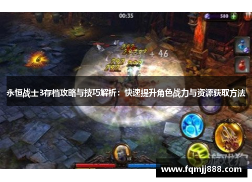 永恒战士3存档攻略与技巧解析：快速提升角色战力与资源获取方法