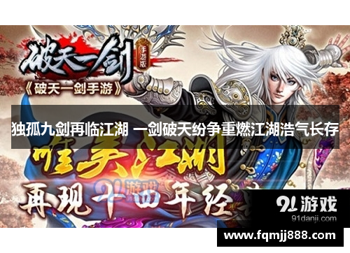 独孤九剑再临江湖 一剑破天纷争重燃江湖浩气长存