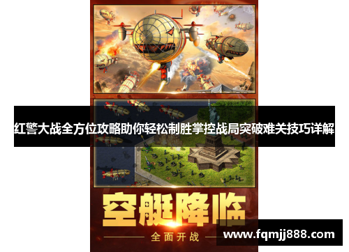 红警大战全方位攻略助你轻松制胜掌控战局突破难关技巧详解