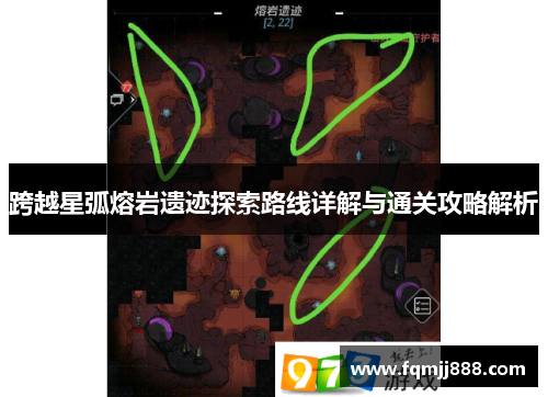 跨越星弧熔岩遗迹探索路线详解与通关攻略解析