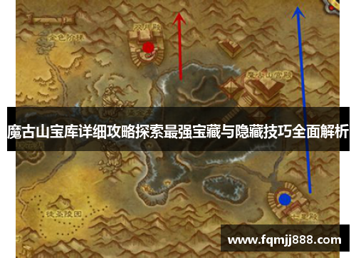 魔古山宝库详细攻略探索最强宝藏与隐藏技巧全面解析