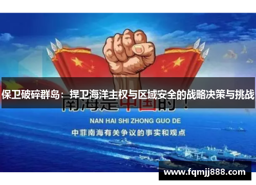 保卫破碎群岛：捍卫海洋主权与区域安全的战略决策与挑战