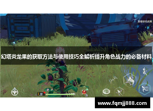 幻塔炎龙果的获取方法与使用技巧全解析提升角色战力的必备材料