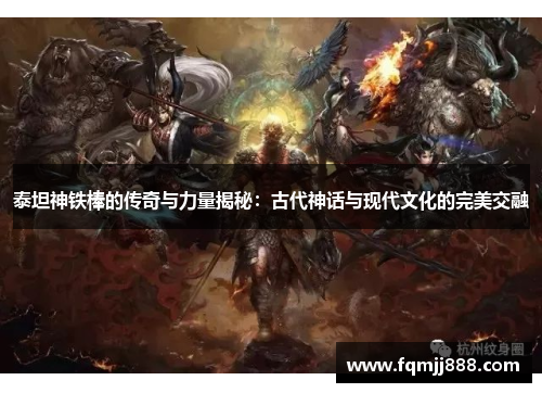 泰坦神铁棒的传奇与力量揭秘：古代神话与现代文化的完美交融