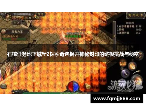 石棺任务地下城堡2探索奇遇揭开神秘封印的终极挑战与秘密