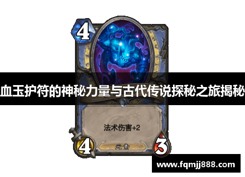 血玉护符的神秘力量与古代传说探秘之旅揭秘