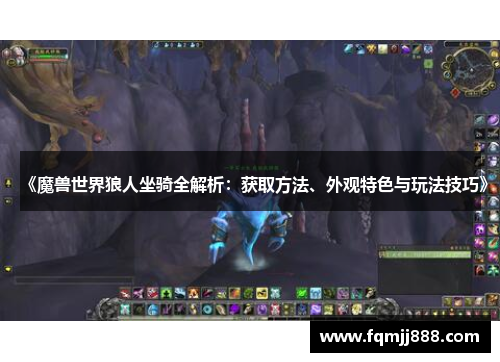 《魔兽世界狼人坐骑全解析：获取方法、外观特色与玩法技巧》