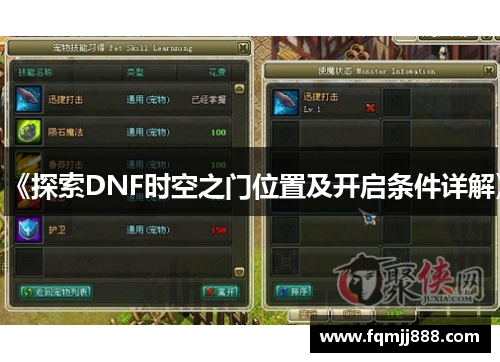 《探索DNF时空之门位置及开启条件详解》