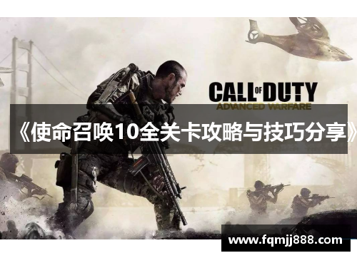 《使命召唤10全关卡攻略与技巧分享》