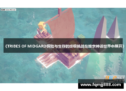 《TRIBES OF MIDGARD探险与生存的终极挑战在维京神话世界中展开》