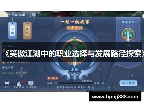 《笑傲江湖中的职业选择与发展路径探索》