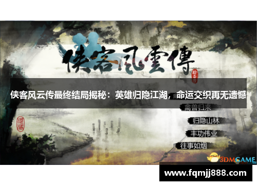 侠客风云传最终结局揭秘：英雄归隐江湖，命运交织再无遗憾